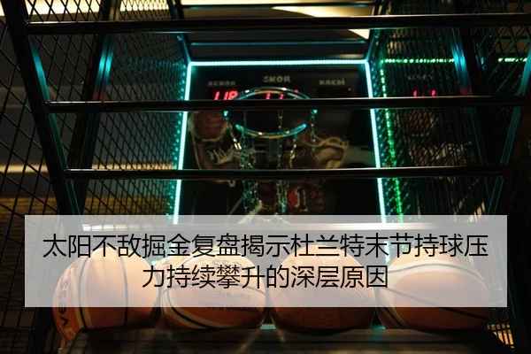 太阳不敌掘金复盘揭示杜兰特末节持球压力持续攀升的深层原因