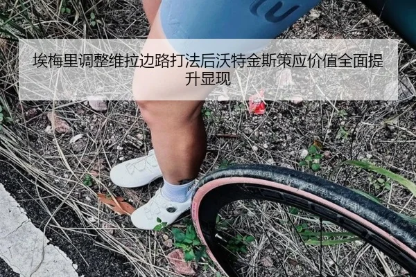 埃梅里调整维拉边路打法后沃特金斯策应价值全面提升显现